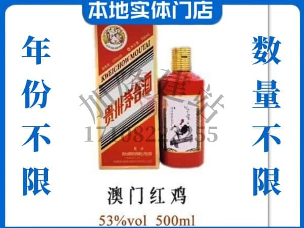 ​咸宁求购澳门红鸡茅台酒空瓶回收价格实在