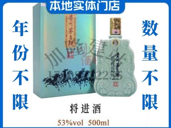 ​咸宁回收将进酒茅台酒空瓶子